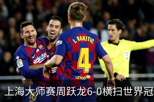 上海大师赛周跃龙6-0横扫世界冠军 庞俊旭6-5艾伦