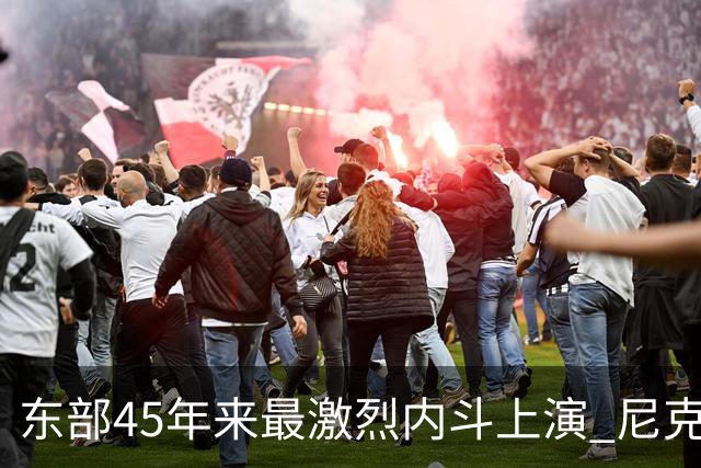 东部45年来最激烈内斗上演 尼克斯想卫冕难如登天？