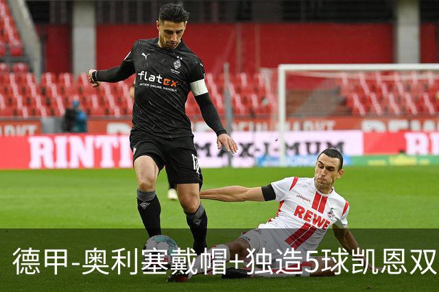 德甲-奥利塞戴帽+独造5球凯恩双响 拜仁7-0柏林联合