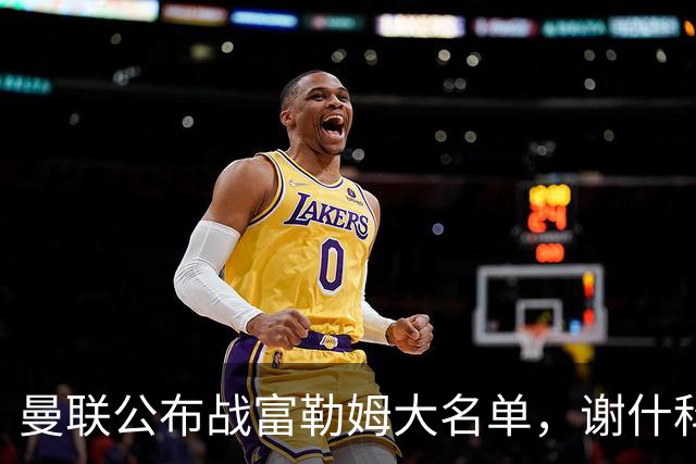 曼联公布战富勒姆大名单，谢什科恐伤缺！巴莱巴首次入选随队出征