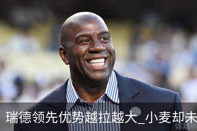 瑞德领先优势越拉越大 小麦却未放下总冠军雄心