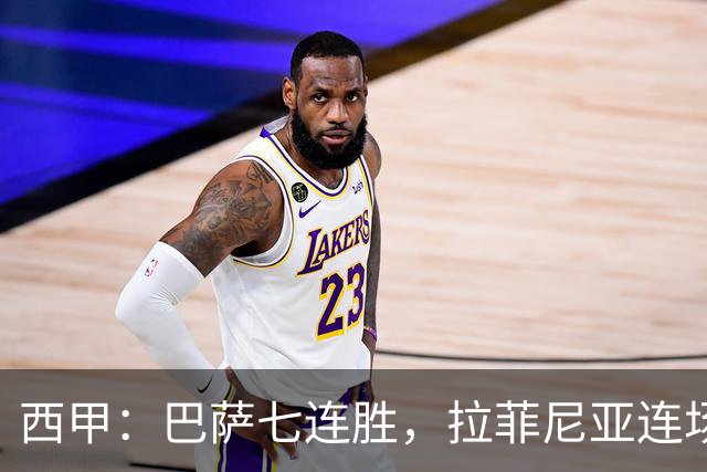 西甲：巴萨七连胜，拉菲尼亚连场上演帽子戏法