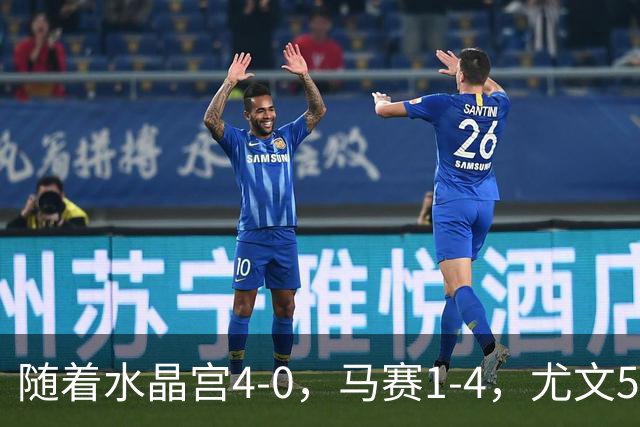 随着水晶宫4-0，马赛1-4，尤文5-0奈梅亨，欧联最新积分榜出炉