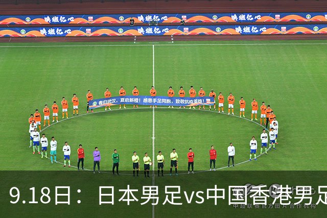 9.18日：日本男足vs中国香港男足日本派出了U21参加亚运会